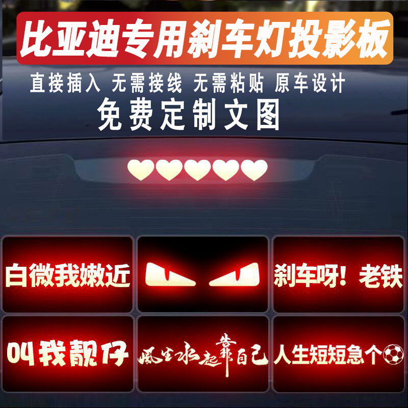 比亚迪高位刹车灯投影板