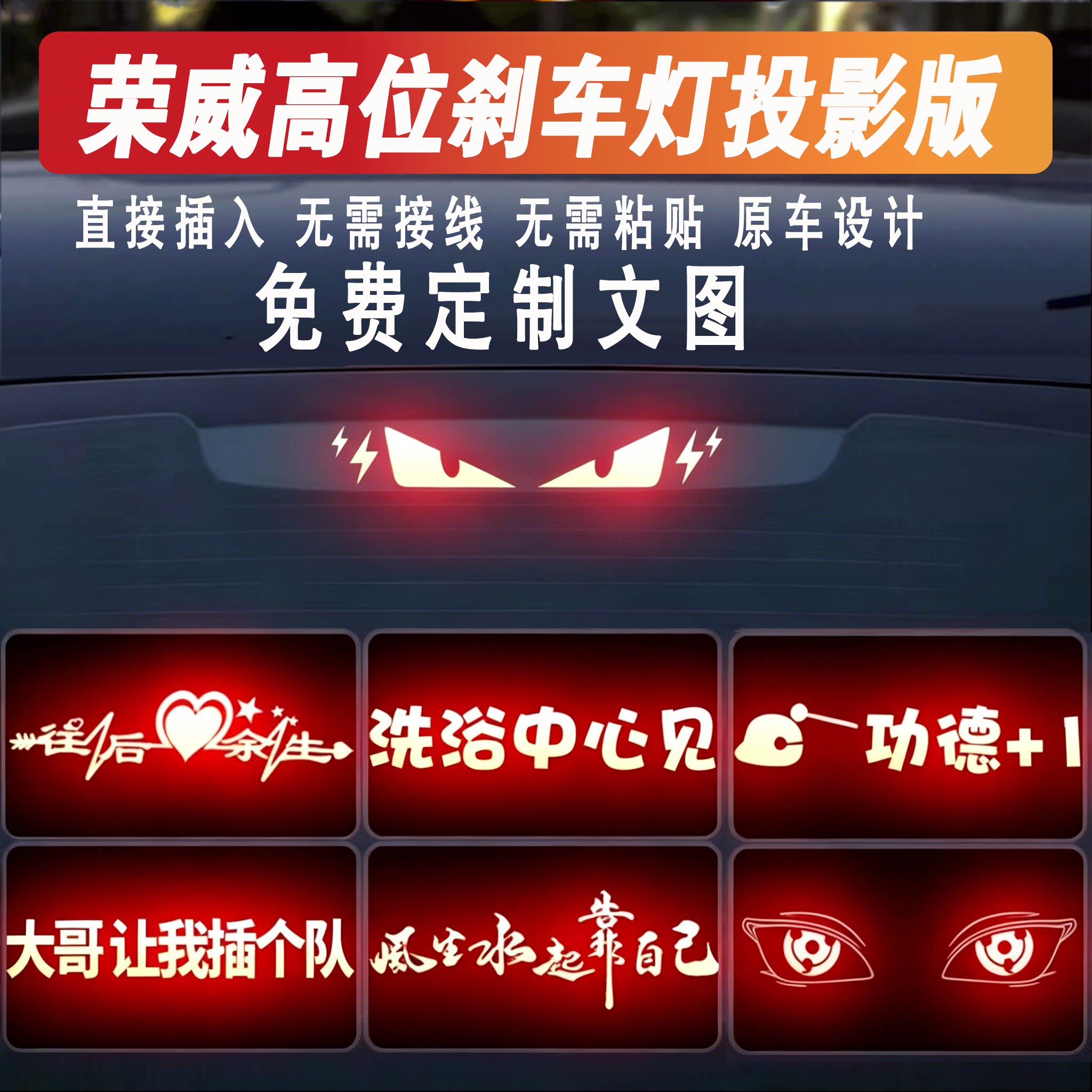适用荣威高位刹车灯投影贴片
