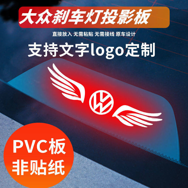 大众刹车灯投影板新老宝来plus传奇捷达va3桑塔纳帕萨特领驭改装