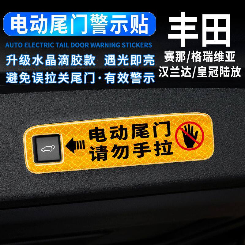 新款丰田赛那电动尾门提示贴汉兰达/陆放后备箱升降按键反光警示