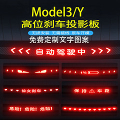 专用特斯拉Model3 Y汽车尾灯高位刹车灯贴纸投影板装饰订制丫配件