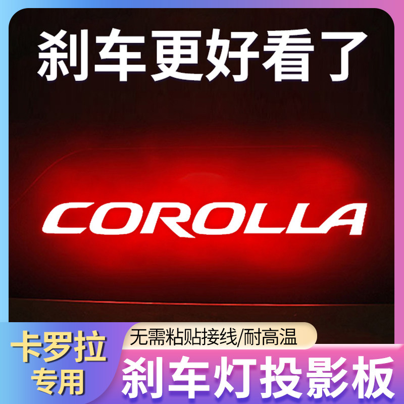 卡罗拉专用高位刹车灯投影贴