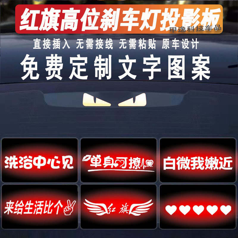 适用于红旗H5高位刹车灯投影板EQM5/H7汽车尾灯贴纸个性装饰订制