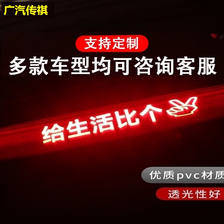 新款 适用广汽传祺影豹埃安S专车专用高位刹投影板刹车灯贴改装