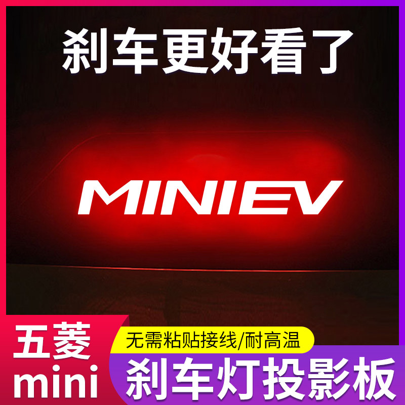 五菱宏光miniev刹车灯投影板