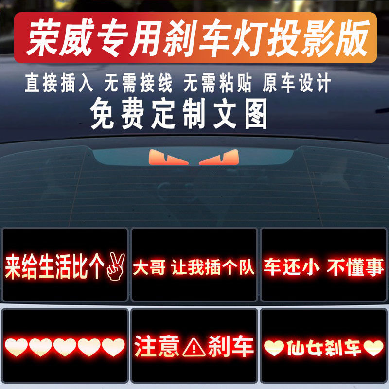 荣威高位刹车灯投影板防追尾灯贴