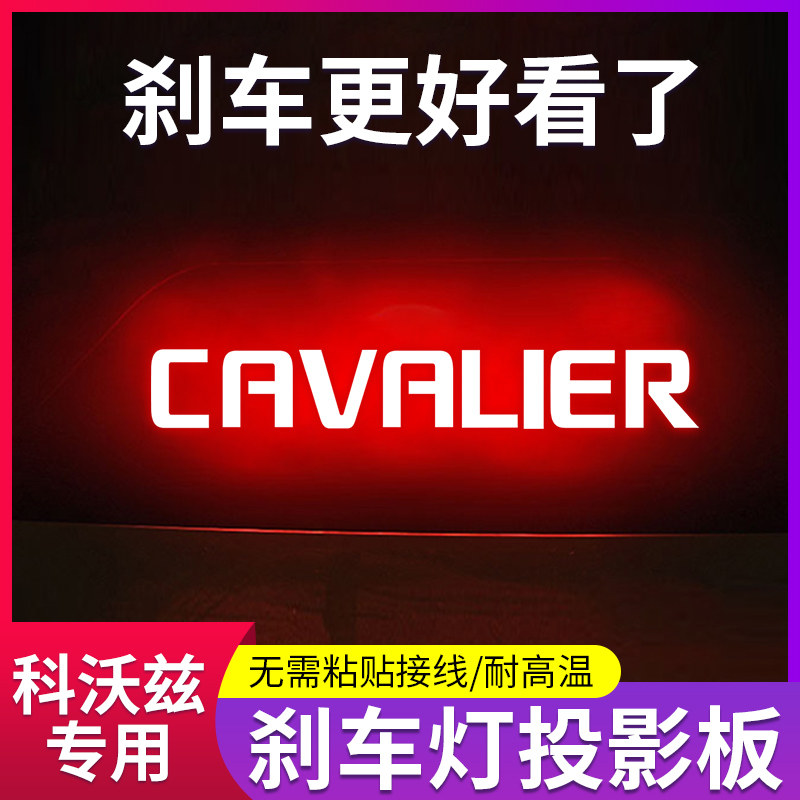 雪佛兰科沃兹高位刹车灯投影板