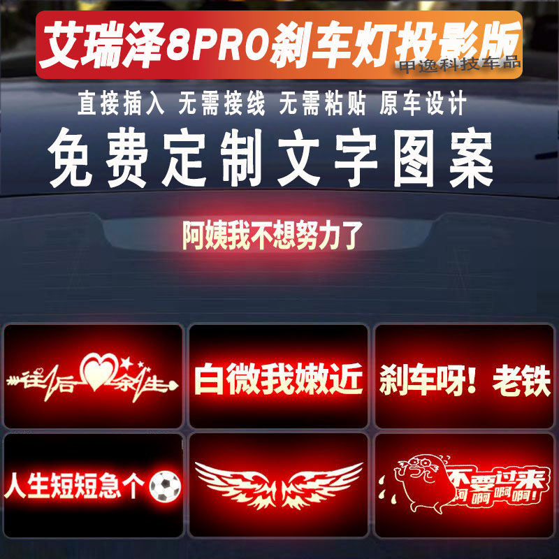 艾瑞泽8高位刹车灯投影反光贴