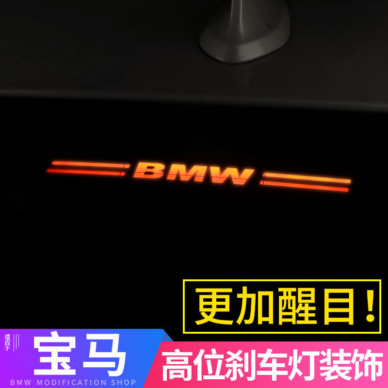 宝马专用高位刹车灯投影板