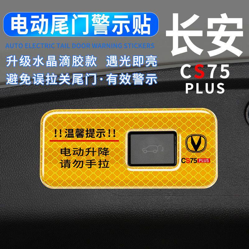 长安CS75PLUS电动尾门提示贴反光警示后备箱按键请勿手拉装饰贴