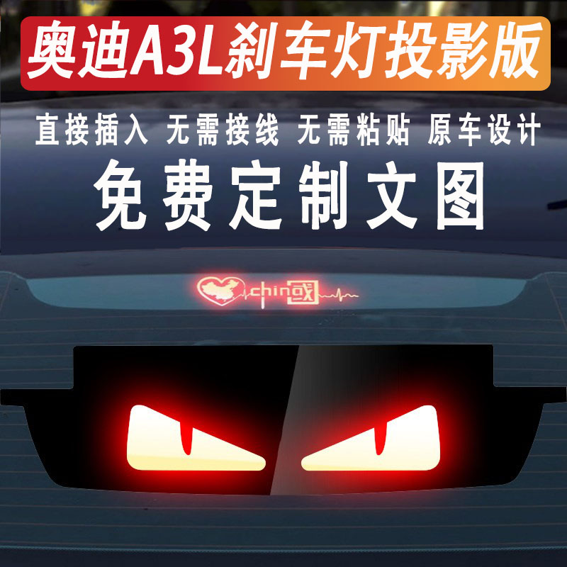 适用于奥迪A3L高位刹车灯投影板A4L/S3/S4/S6/A6L/A7L/A8贴纸订制