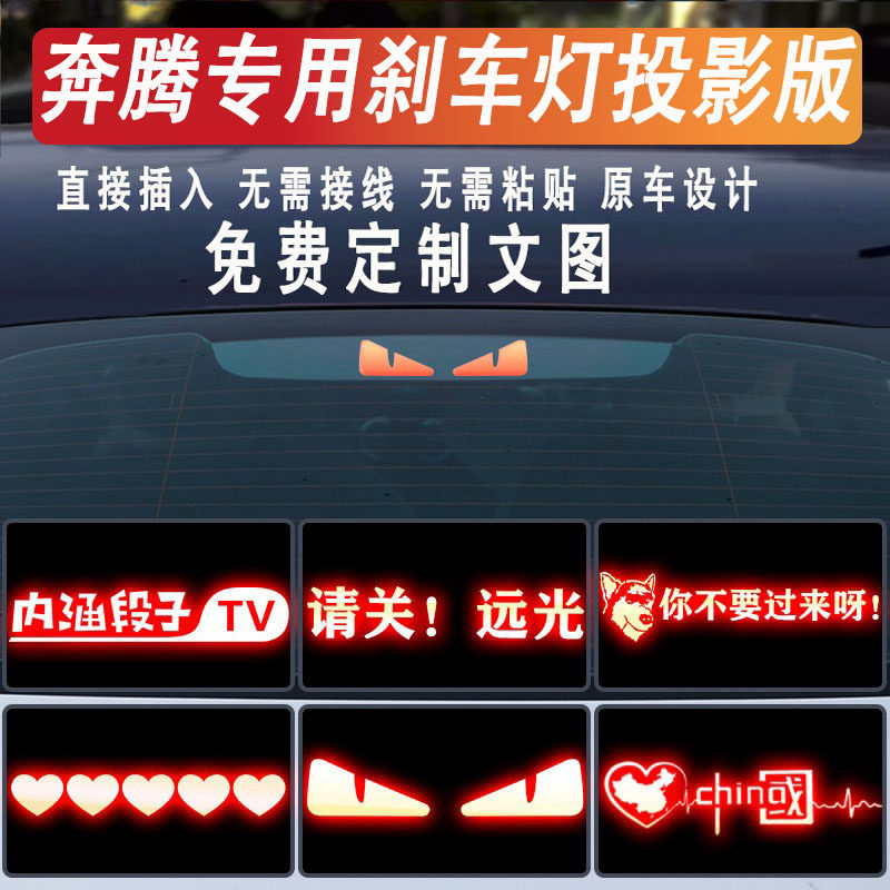 奔腾高位刹车灯投影板尾灯定制