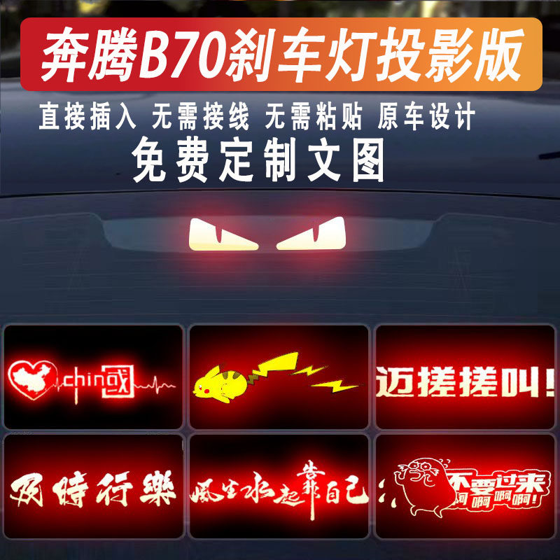 奔腾B系高位刹车灯投影板定制