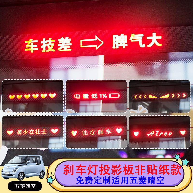 五菱晴空高位刹车灯投影板