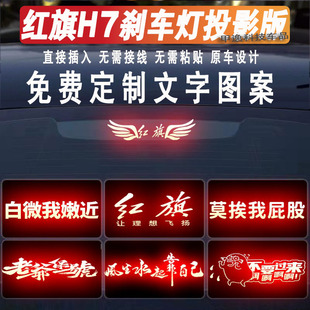 适用于红旗h7车贴高位刹车灯投影板红旗h5/eqm5尾灯贴纸定制搞笑