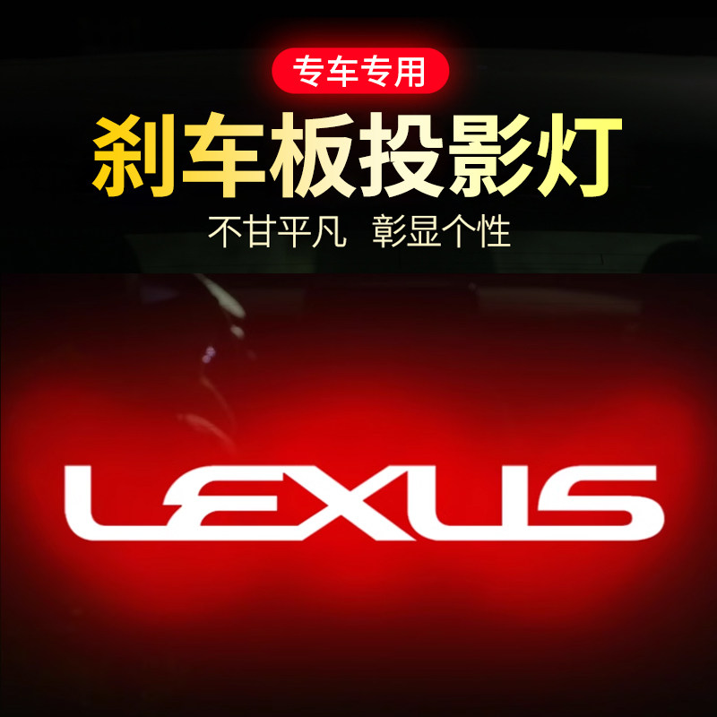 雷克萨斯ES专用高位刹车灯投影板