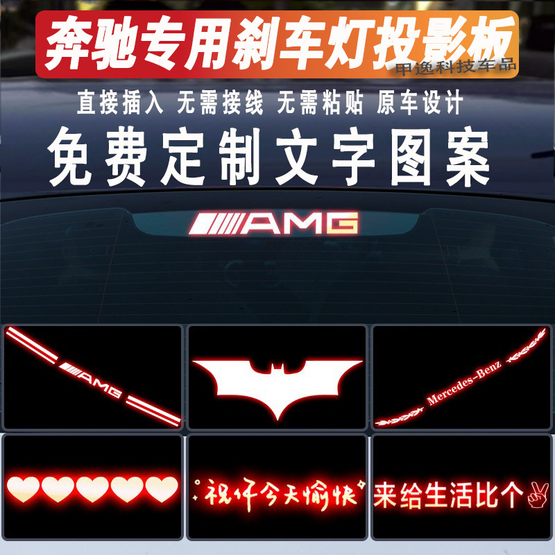 奔驰AMG高位刹车灯投影贴防追尾