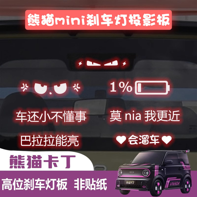 熊猫MINI25款刹车灯板无损安装