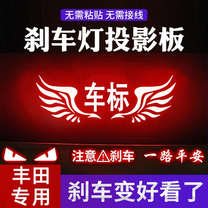 专用于丰田高位刹车灯投影板凯美瑞卡罗拉雷凌锐志皇冠汽车贴纸板