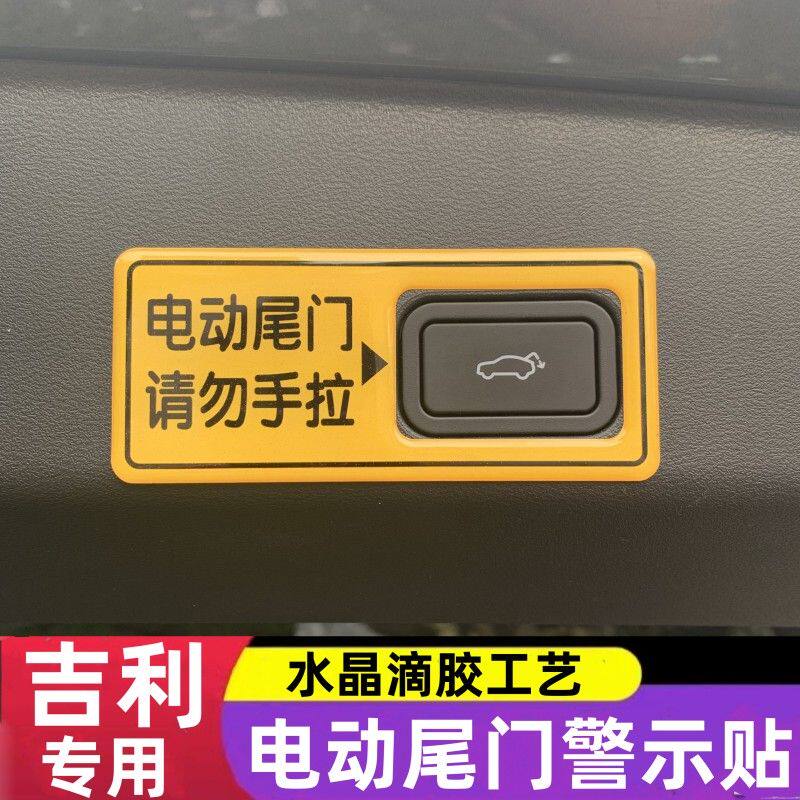 适用吉利星越L博越L银河L7电动尾门警示贴后备箱提示贴装饰车贴