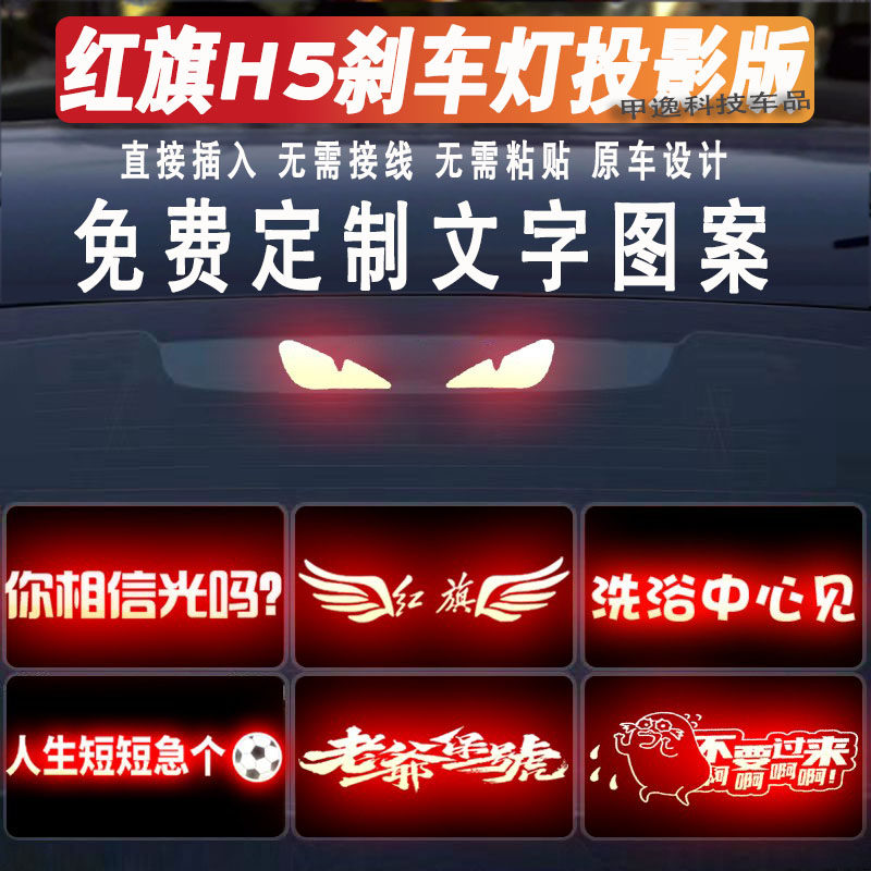 新款红旗H5高位刹车灯投影板