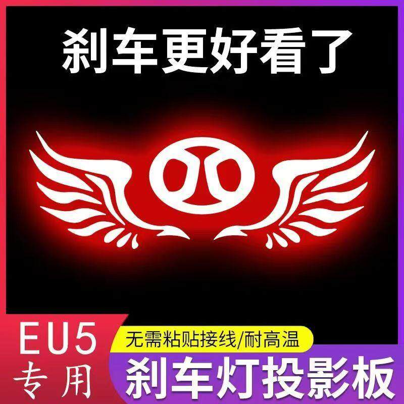 EU5/EU5Plus改装高位刹车灯贴