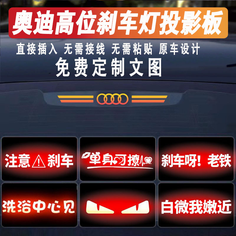 奥迪高位刹车灯投影板尾灯贴