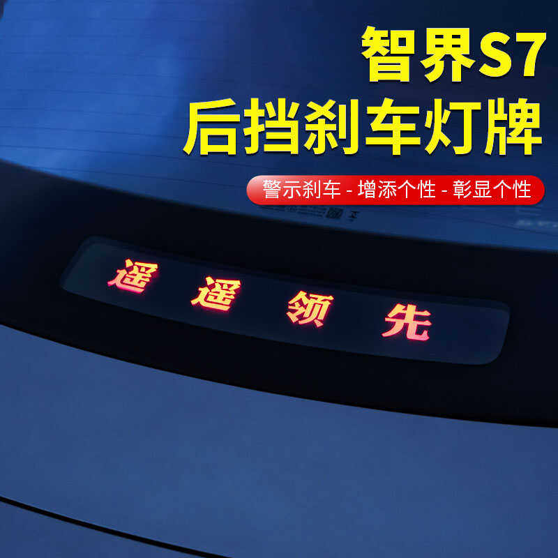 智界S7高位刹车投影板
