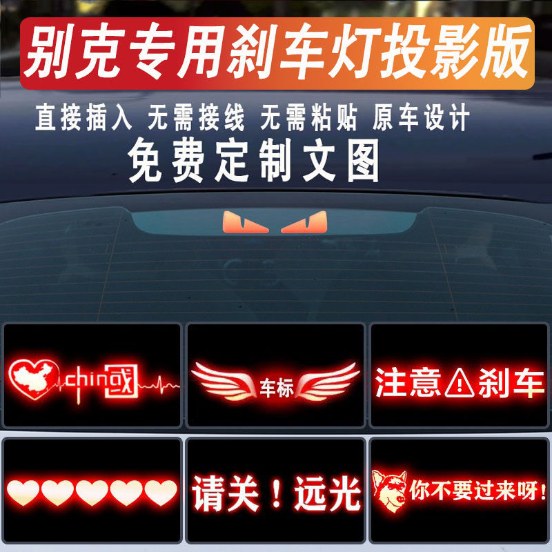别克高位刹车灯投影板防追尾灯贴