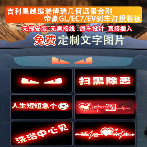 吉利星越缤瑞博瑞帝豪GL/EC7/EVC改装饰专用高位尾灯刹车灯投影板