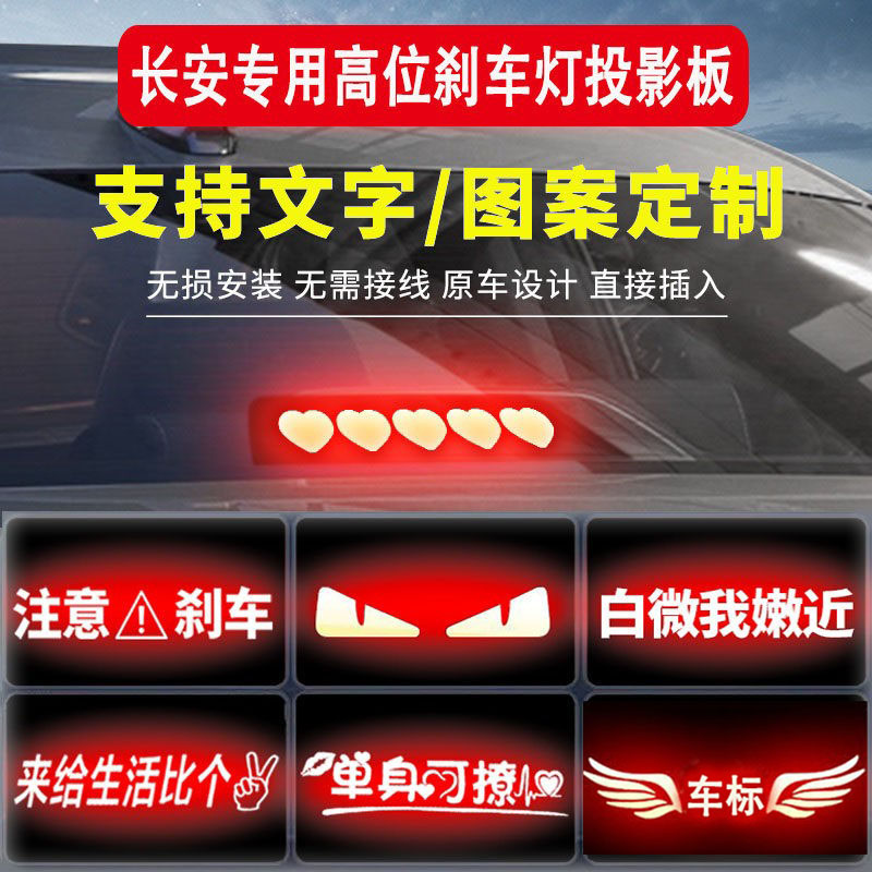 适用长安高位刹车灯投影板univ逸动plus锐程cc睿骋cc悦翔尾灯贴纸