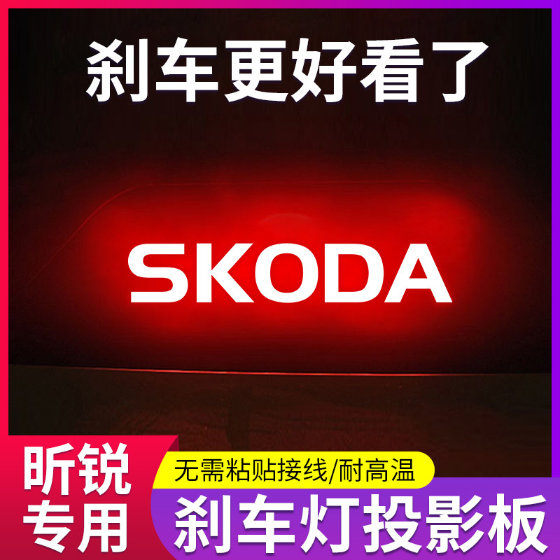 斯柯达昕锐高位刹车灯投影板贴纸