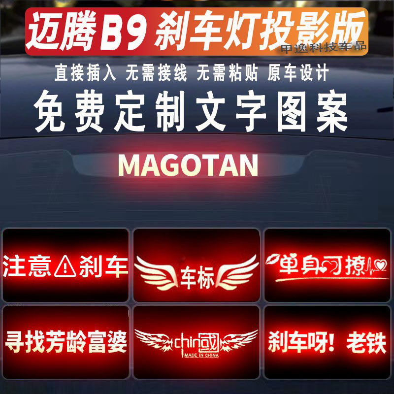 迈腾B9/B8/B7高位刹车灯投影板