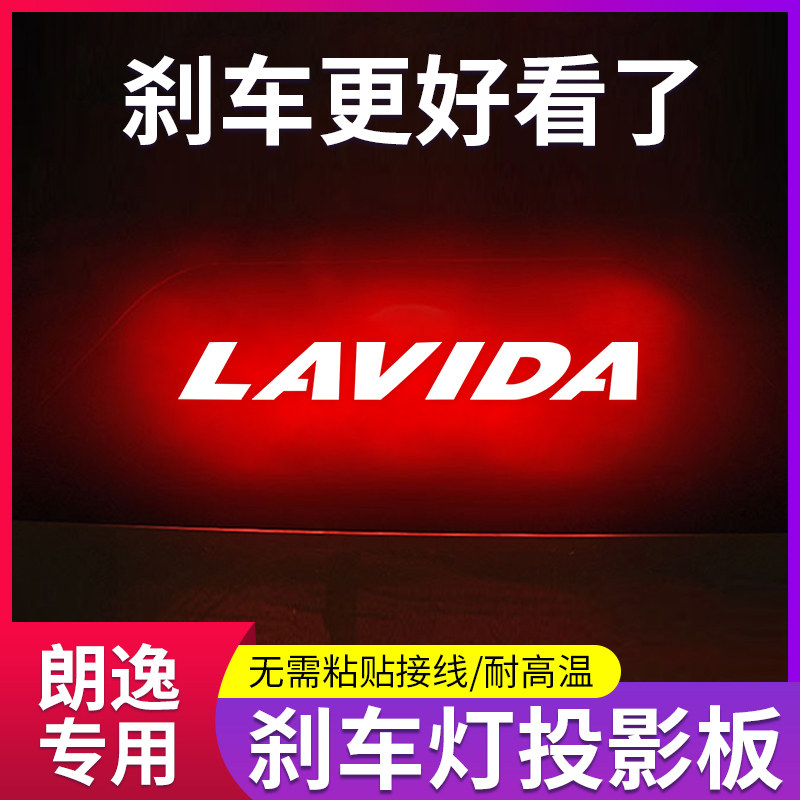 专用12-25新款大众朗逸 PLUS车内改装饰高位刹车灯投影板尾灯贴纸