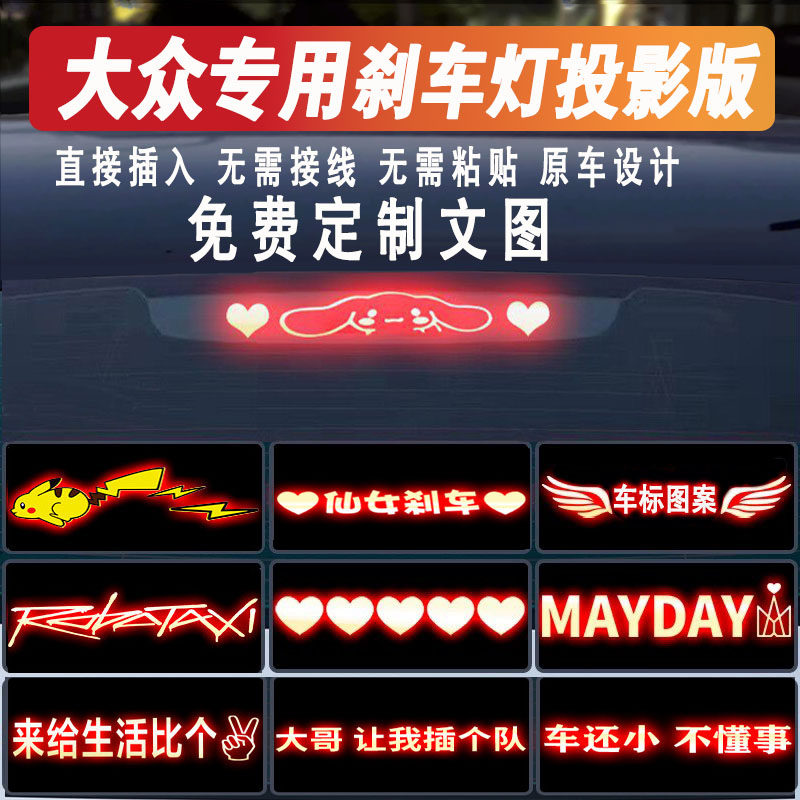 适用大众速腾刹车灯投影板迈腾