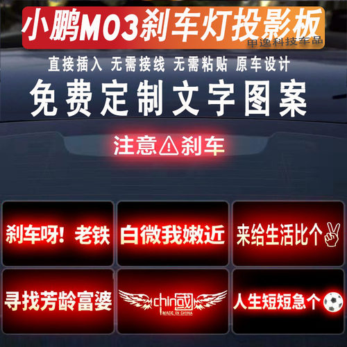 小鹏M03/P5/P7刹车灯投影板