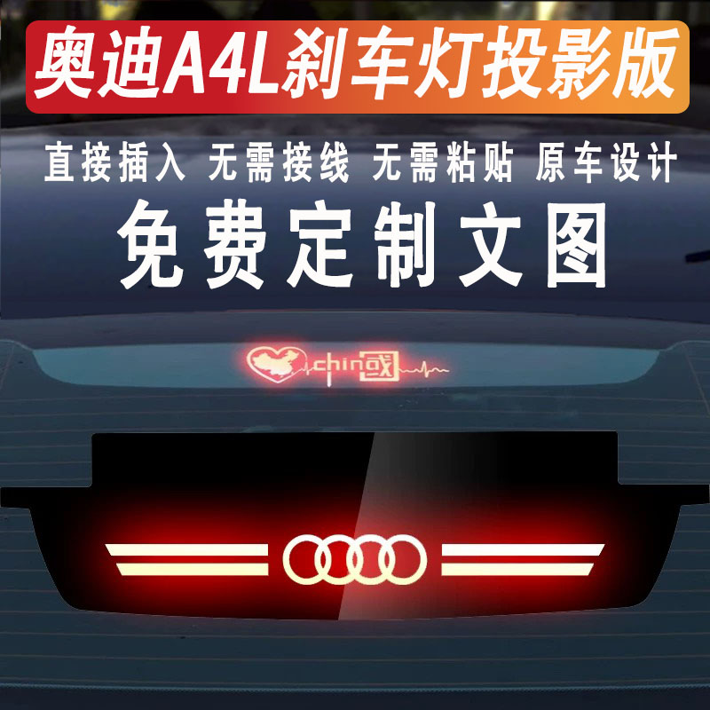 奥迪专用高位刹车灯投影板贴