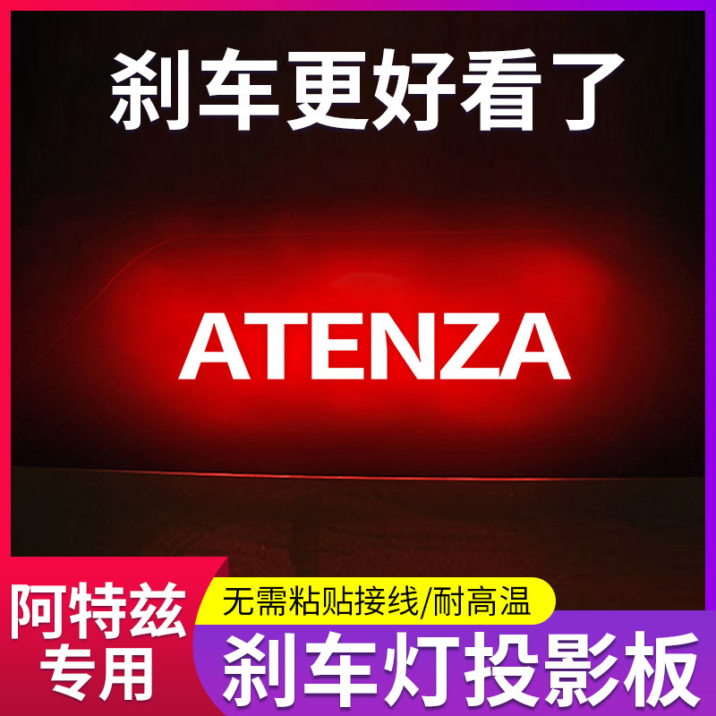 阿特兹高位刹车灯投影板尾灯贴纸