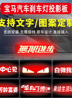 适用于宝马新5系1/3系320Li5系528Li7系高位刹车灯投影板贴改装饰