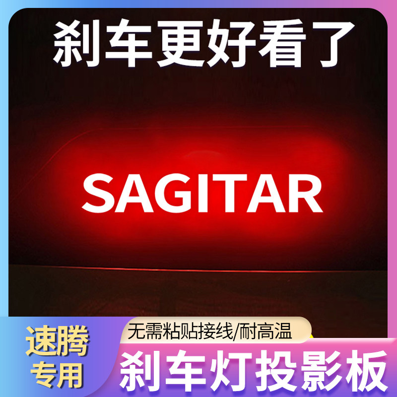 12-25款大众速腾投影尾灯贴
