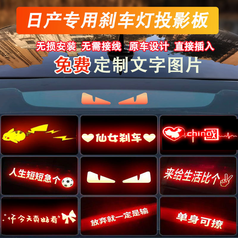 轩逸专用板高位刹车灯投影板