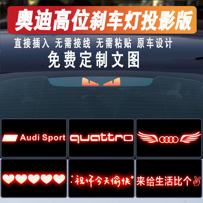 奥迪专用高位刹车灯投影贴纸