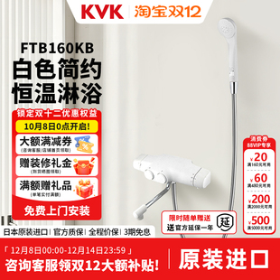 KVK日本原装 进口恒温淋浴龙头家用手持恒温阀芯白雪公主FTB160KB