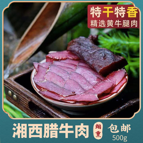 腊牛肉自养黄牛肉干湖南湘西特产
