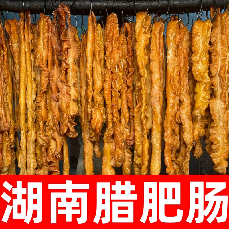 烟熏腊肥肠湖南腊肠腊肉农家自制烟熏猪大肠湖南腊猪肠非四川贵州,粮油调味/速食/干货/烘焙,腌肉/腊肉/腊禽类,淘宝优惠券,粉丝福利购,淘宝优惠卷