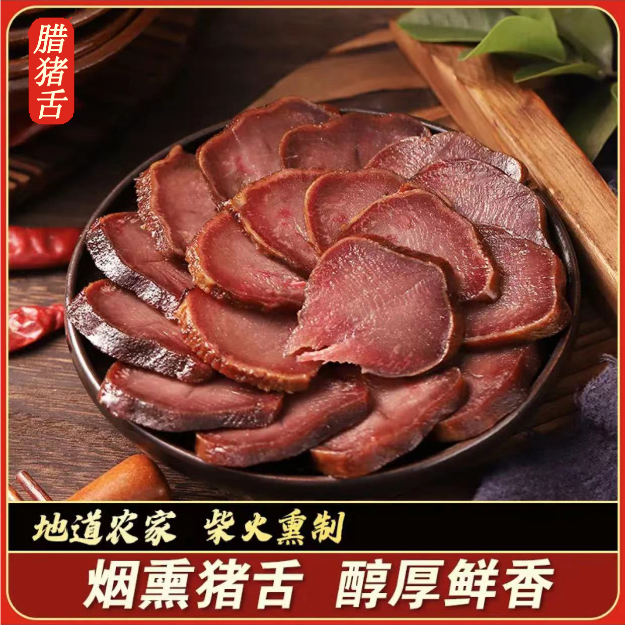 腊猪舌头湖南特产熏肉咸肉正宗口条湘西腊肉农家自制烟熏500g