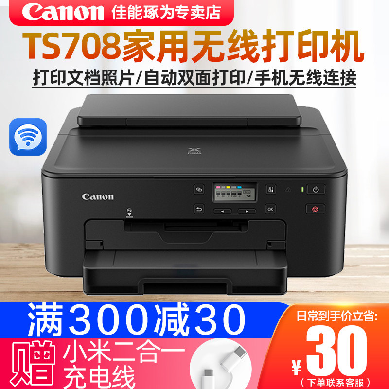 Canon/佳能TS708家用企业自动双面打印无线WIFI手机照片5色打印QQ微信学生作业打印A4幅面文档照片独立加墨水