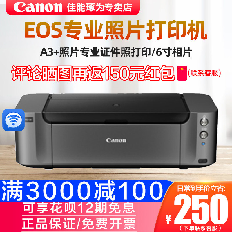佳能PRO100艺术摄影爱好者照片8色喷墨打印机 A3+照片专业证件照打印6寸相片A4无线WiFi美院画室影楼制作相册