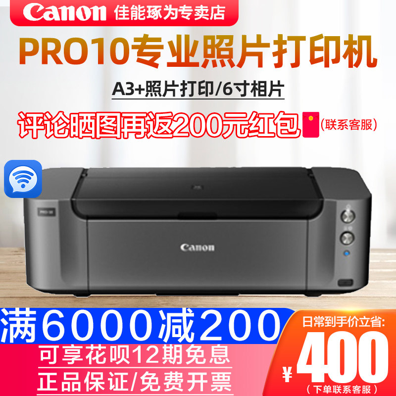 佳能PRO10艺术摄影爱好者照片10色喷墨打印机A3+照片打印6寸相片A4无线WiFi 专业影楼大型美院证件照专业照片