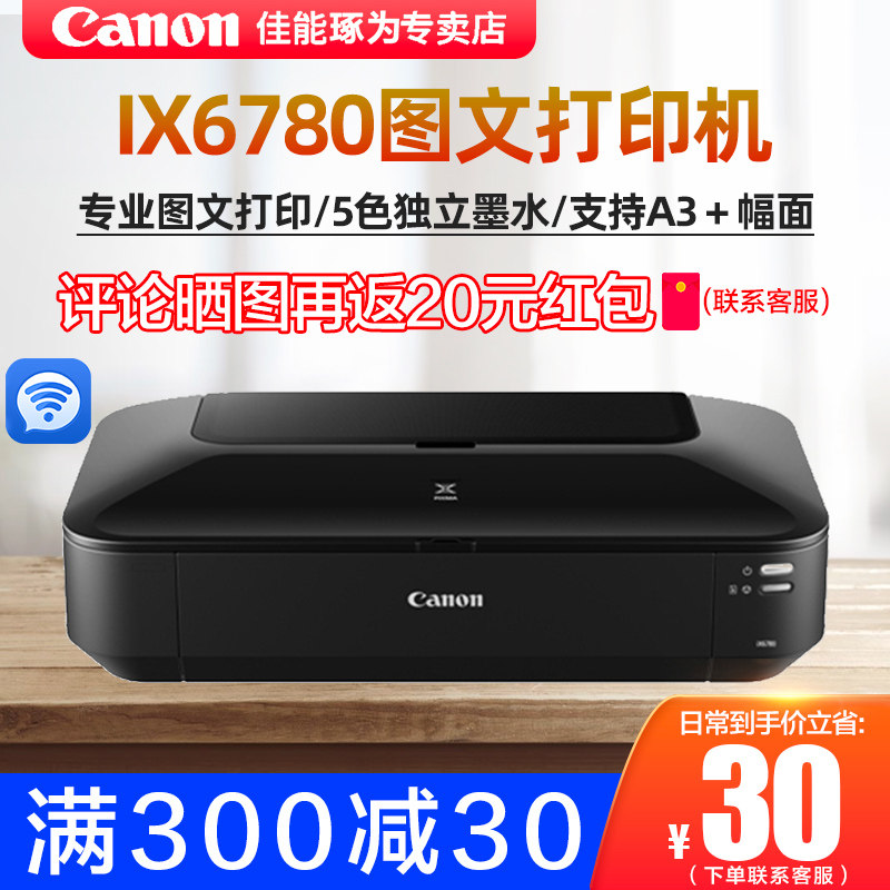 佳能IX6780|6880|IP8780彩色A3+专业6色打印机CAD不干胶封面皮纹纸A4办公手机照片wifi打印图纸 封面制作打印